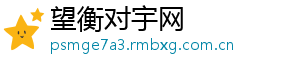 望衡对宇网